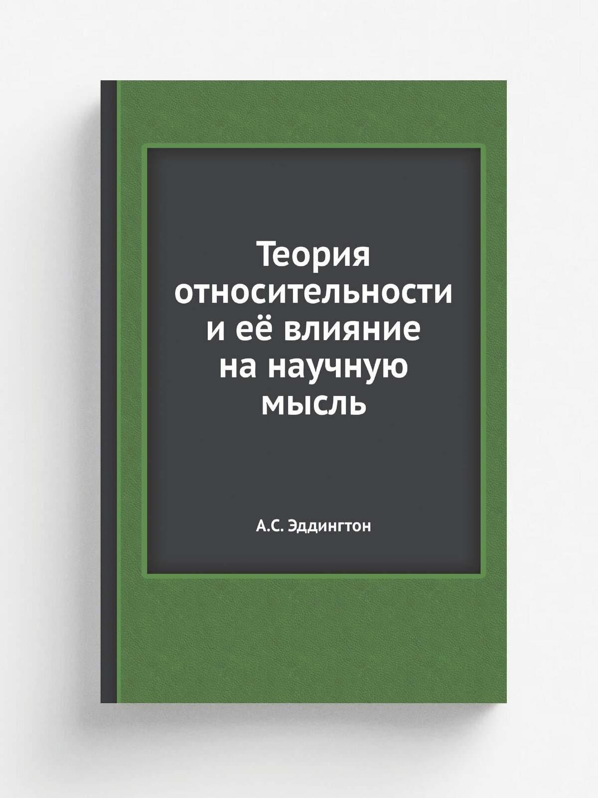 Теория относительности и её влияние на научную мысль | А. С. Эддингтон | 1923 | Одесса. Типография Акционерного Южно-Русского Общества Печатного Дела …