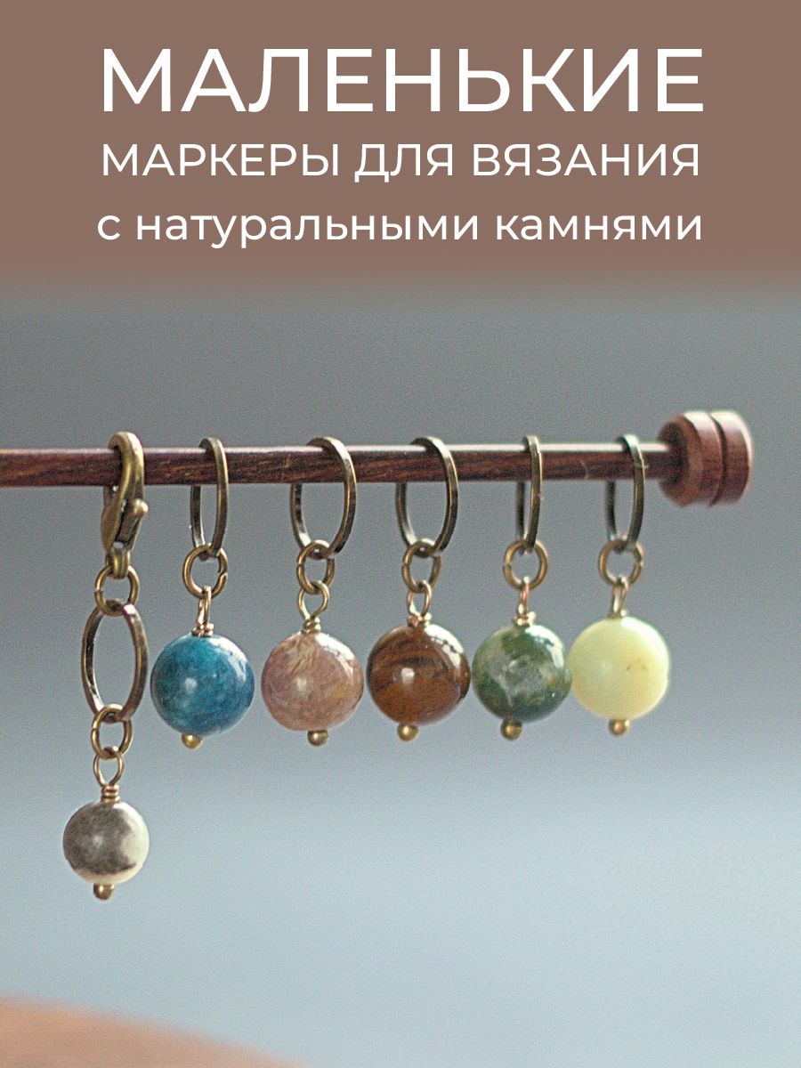 Маркеры для вязания ручной работы