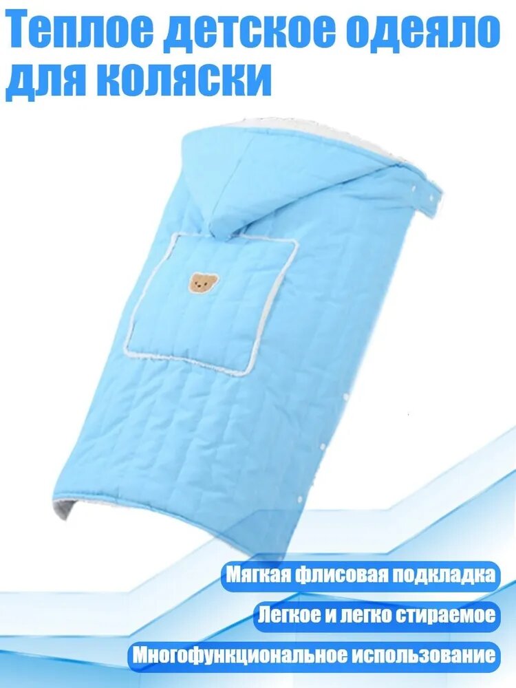 Теплое детское одеяло для коляски, Синий