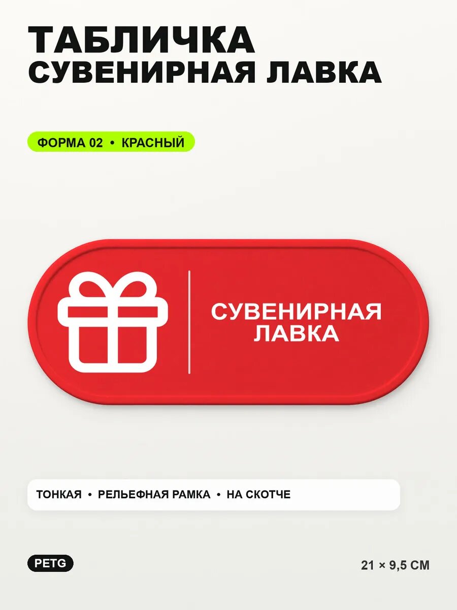 Табличка «Сувенирная лавка» 21×9,5 см, PETG, красная, на двустороннем скотче