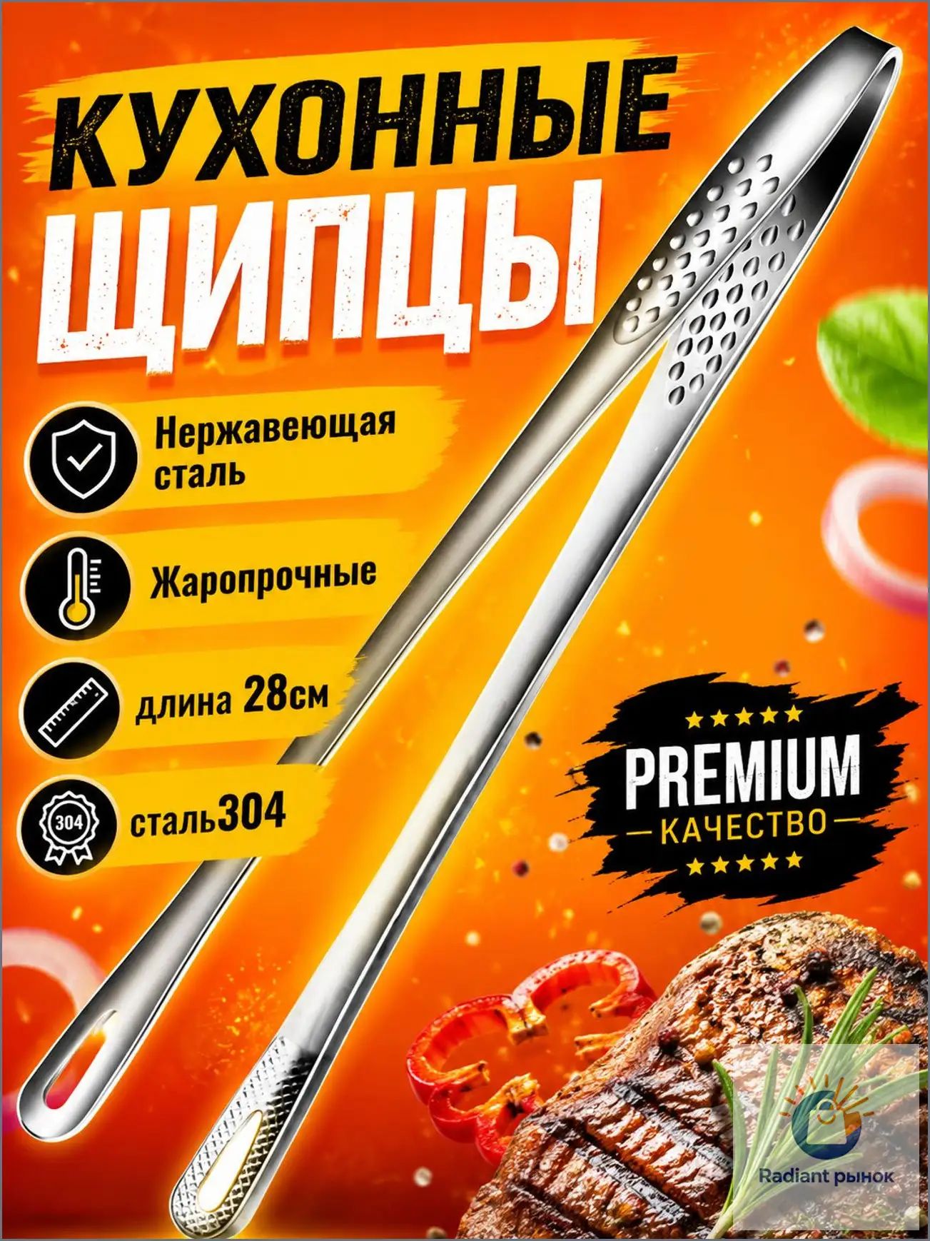 Щипцы кухонные, длина 28 см