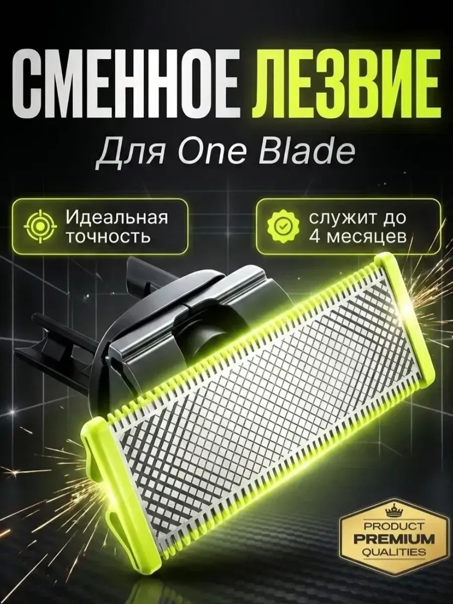Сменное лезвие для триммера Philips OneBlade / One Blade Pro, насадка для бритья и контуров