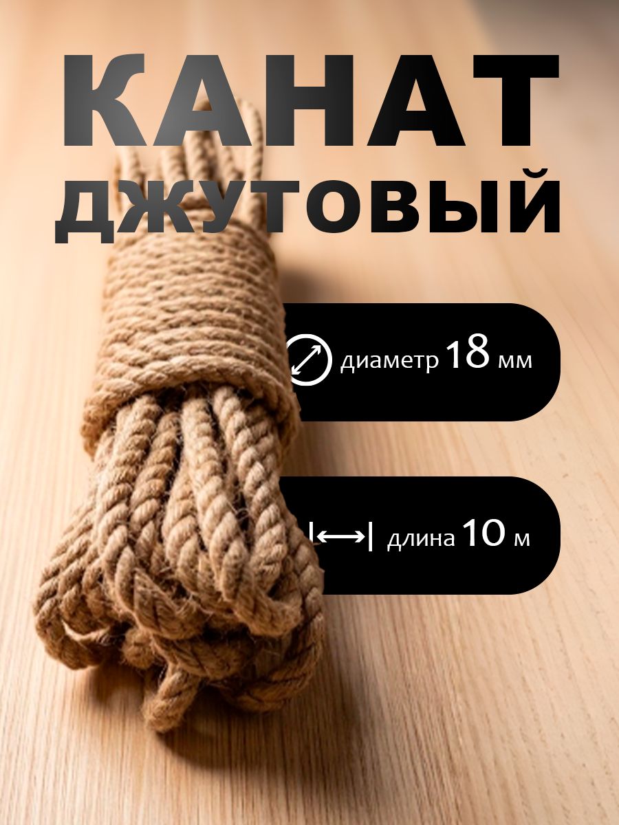 Канат 10 м, 18 мм, 1400 кгс, Джут
