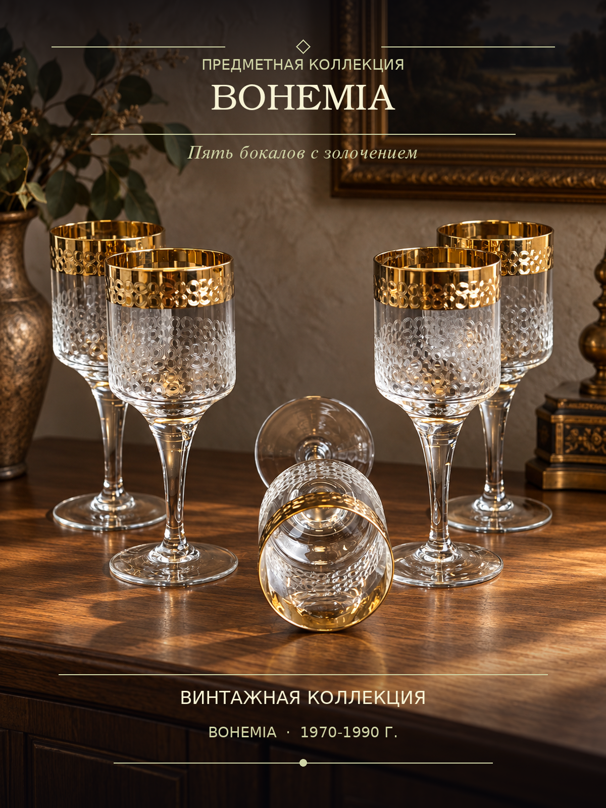 Бокалы стеклянные на 5 персон с изящным резным декором, золочением, Bohemia, Богемия, винтаж 1970-1990 гг