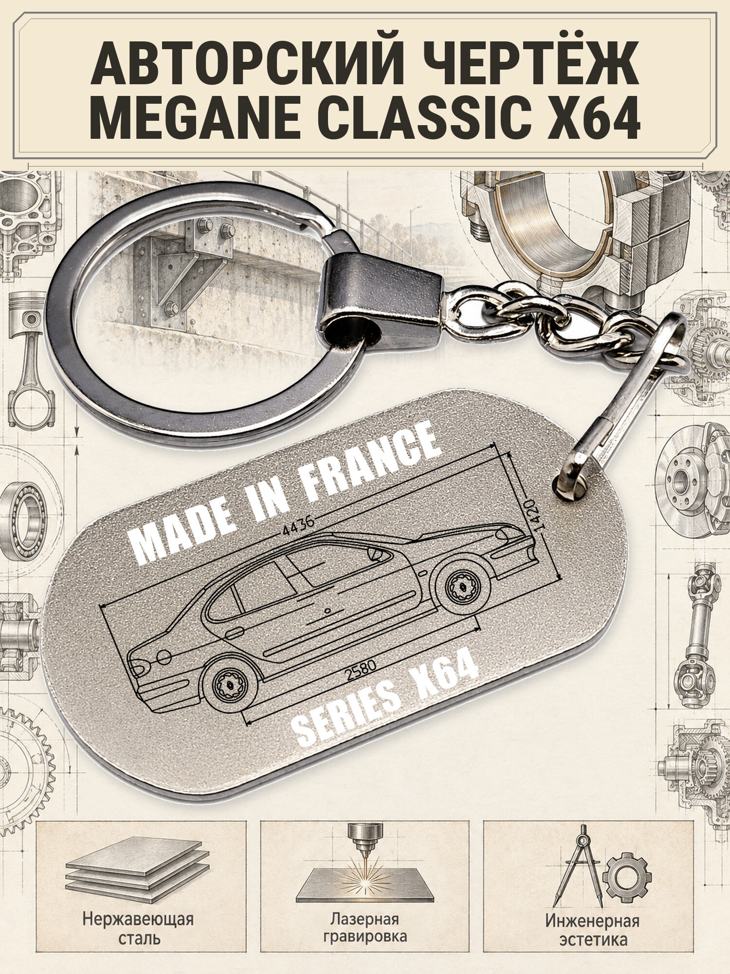 Брелок Renault MEGANE CLASSIC X64 авторский чертёж