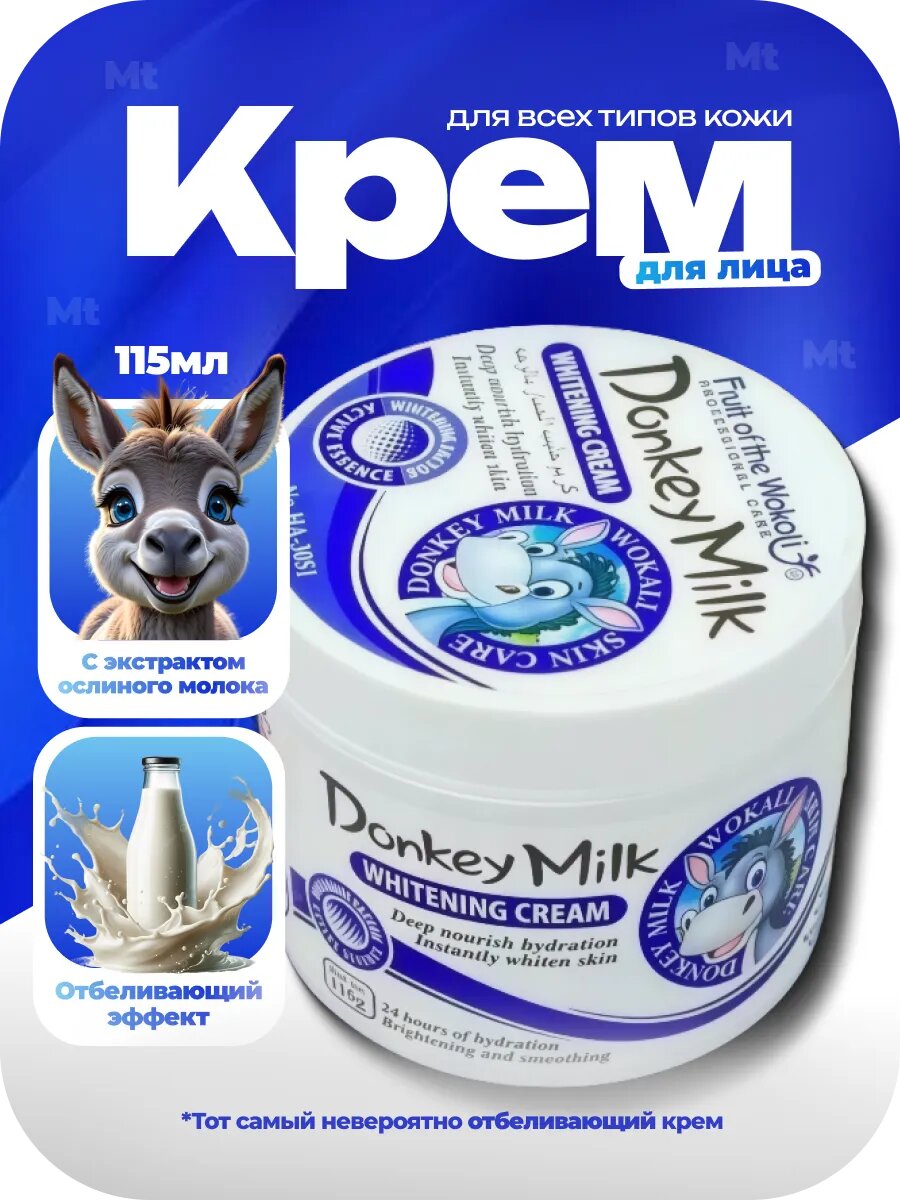 Отбеливающий крем для лица donkey milk 115