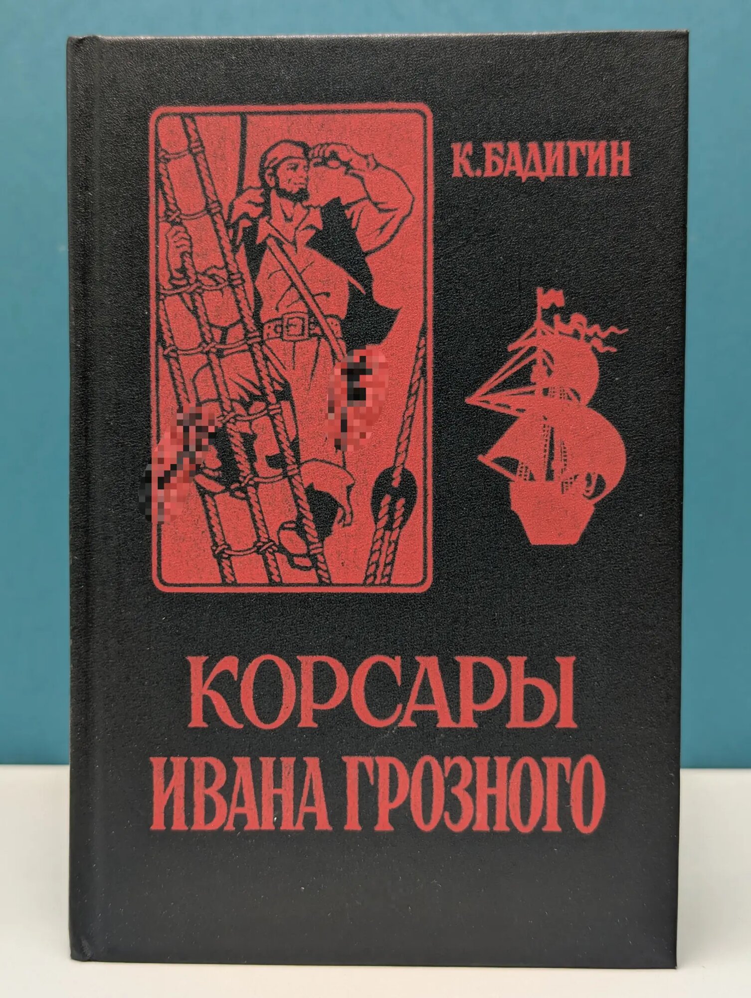Корсары Ивана Грозного Бадигин Константин Сергеевич 1993
