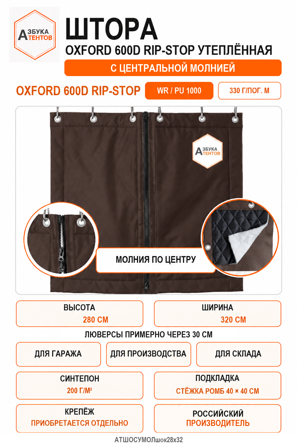 Штора Oxford 600D Rip-Stop утеплённая с центральной молнией, высота 280 см, ширина 320 см, цвет коричневый, Азбука Тентов
