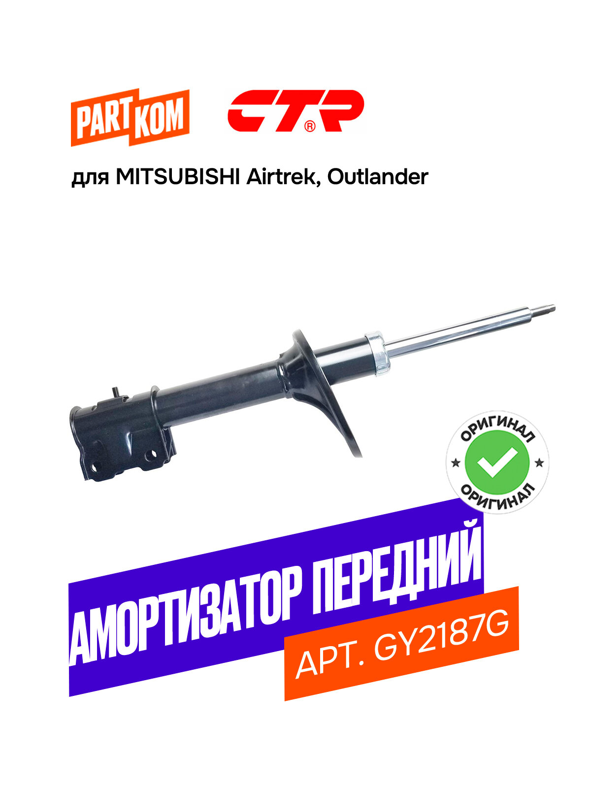 Амортизатор газовый передний CTR GY2187G для а/м MITSUBISHI Outlander, Airtrek / Митсубиси Аутлендер, Аиртек