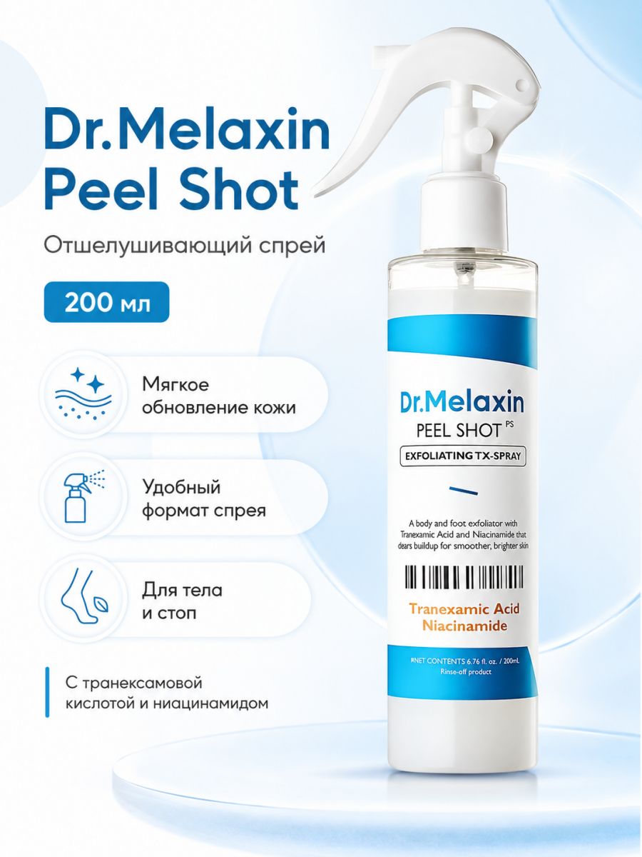 Dr.Melaxin Спрей-пилинг для тела Peel Shot Exfoliating TX-Spray (200 мл)