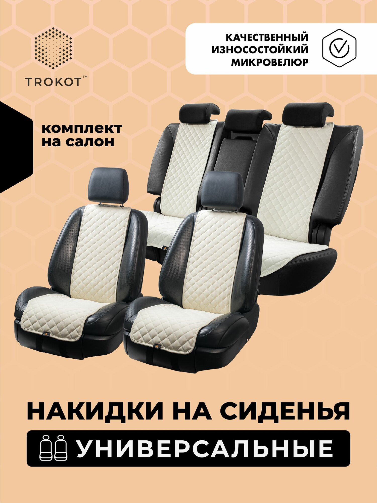 Универсальные чехлы для автомобильных сидений трокот полный комплект, Материал: Микровелюр, Модель: Узкие, Цвет: Белый / накидка на сиденье автомобиля