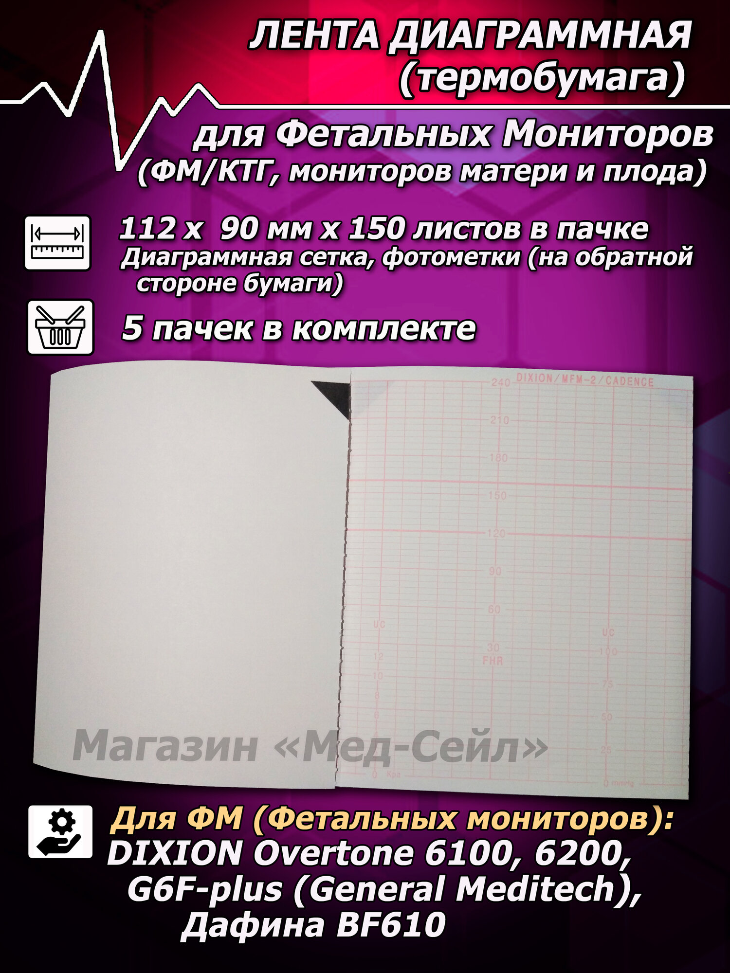 Термобумага для ФМ/КТГ (5 пачек) 112х90х150 Dixion, лента диаграммная, бумага регистрирующая для фетальных мониторов / КТГ
