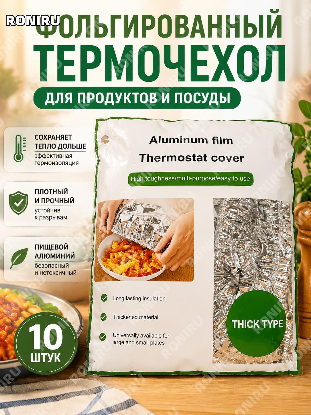 Алюминиевые фольгированные чехлы для сохранения тепла еды 10 шт, английская упаковка, кухонный набор для дома!