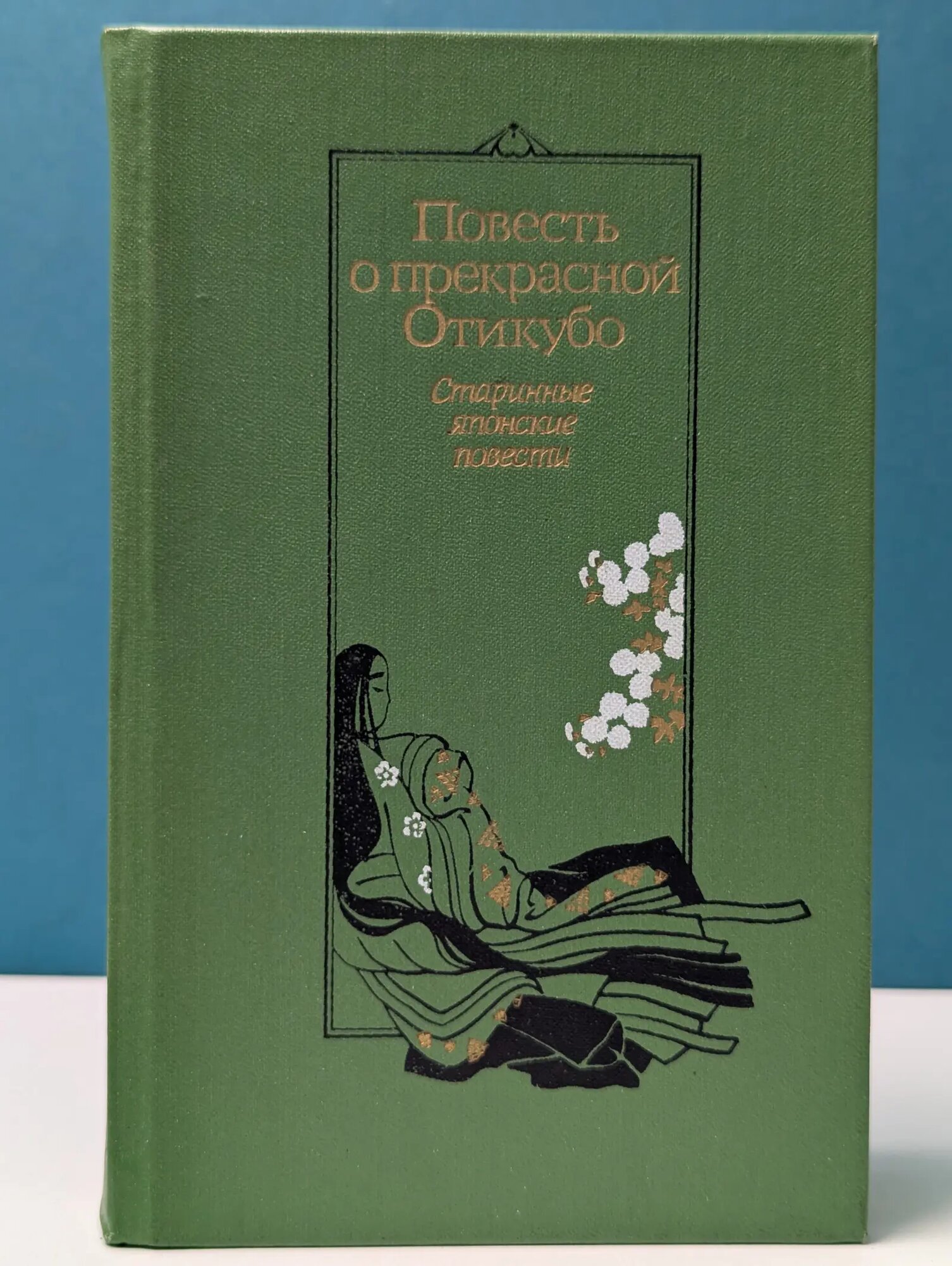 Библиотека японской литературы. Повесть о прекрасной Отикубо. Старинные японские повести Маркова Вера Николаевна, Львова И. 1988