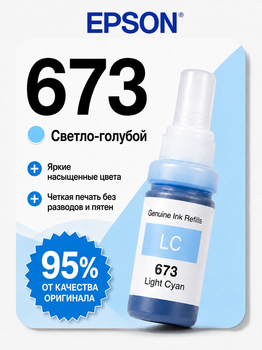 Epson Чернила 673 CMYK LC, для EcoTank L800 / L805 / L810 / L850 / L1800, совместимый, Светло-голубой (light cyan), 1 шт