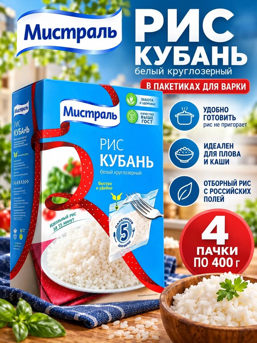 Рис, набор 4 шт 400 грамм, Мистраль Рис Кубань в пакетиках для варки, для плова и каши крупа для гарнира