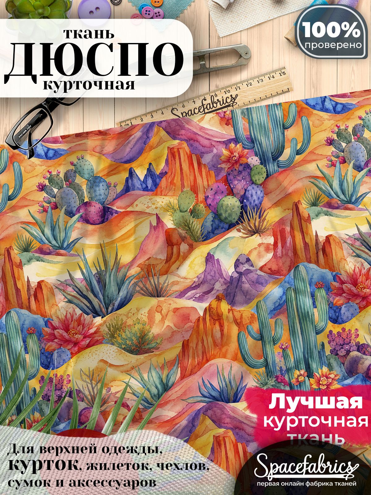 Ткань для шитья Дюспо 240T WR PU Milky, курточная плащевая, водоотталкивающая, отрез 147х100 см, с принтом Пустынный пейзаж (1х1,47 м)