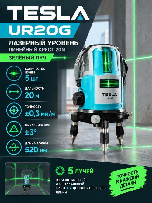 Лазерный уровень TESLA UR20G линейный крест (20м , 0.3мм/м , зеленый луч, сумка, очки)