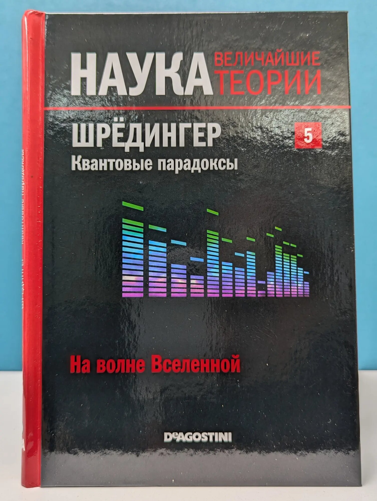Наука. Величайшие теории. Выпуск № 5. На волне Вселенной. Шрёдингер. Квантовые парадоксы Шредингер Эрвин 2015