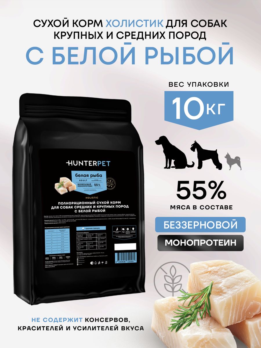 HUNTERPET сухой полнорационный беззерновой корм для собак холистик класса с белой рыбой крупная гранула 10кг
