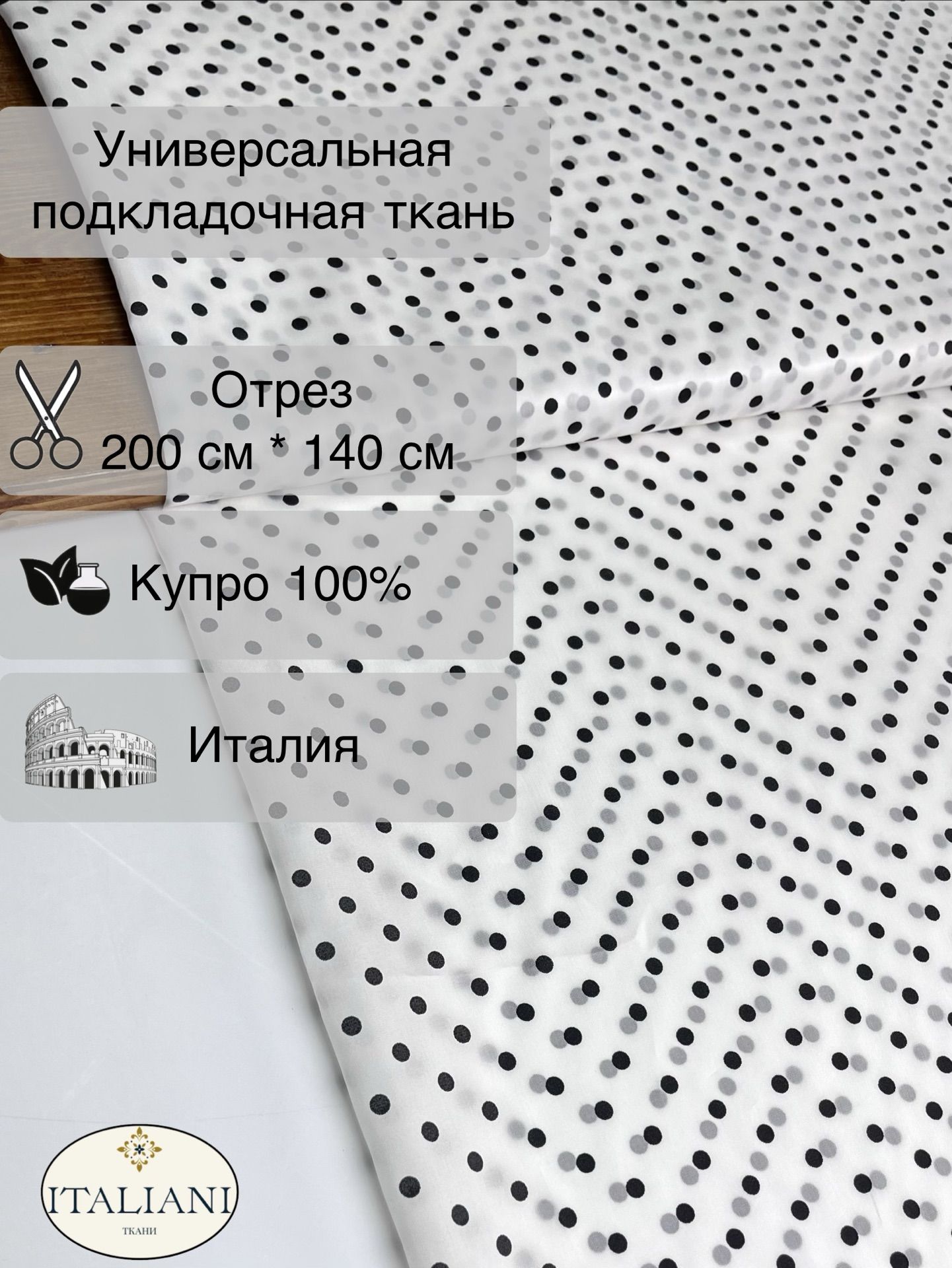 Универсальная подкладка в эффектный горошек/купро 100%/200 см*140 см/Италия