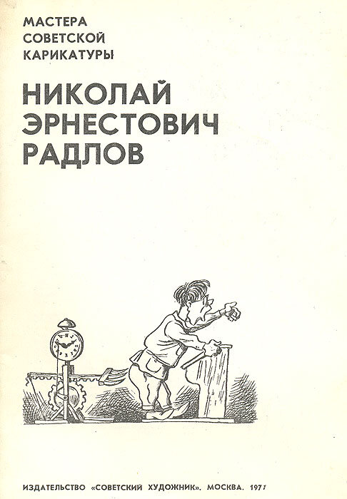 Николай Эрнестович Радлов