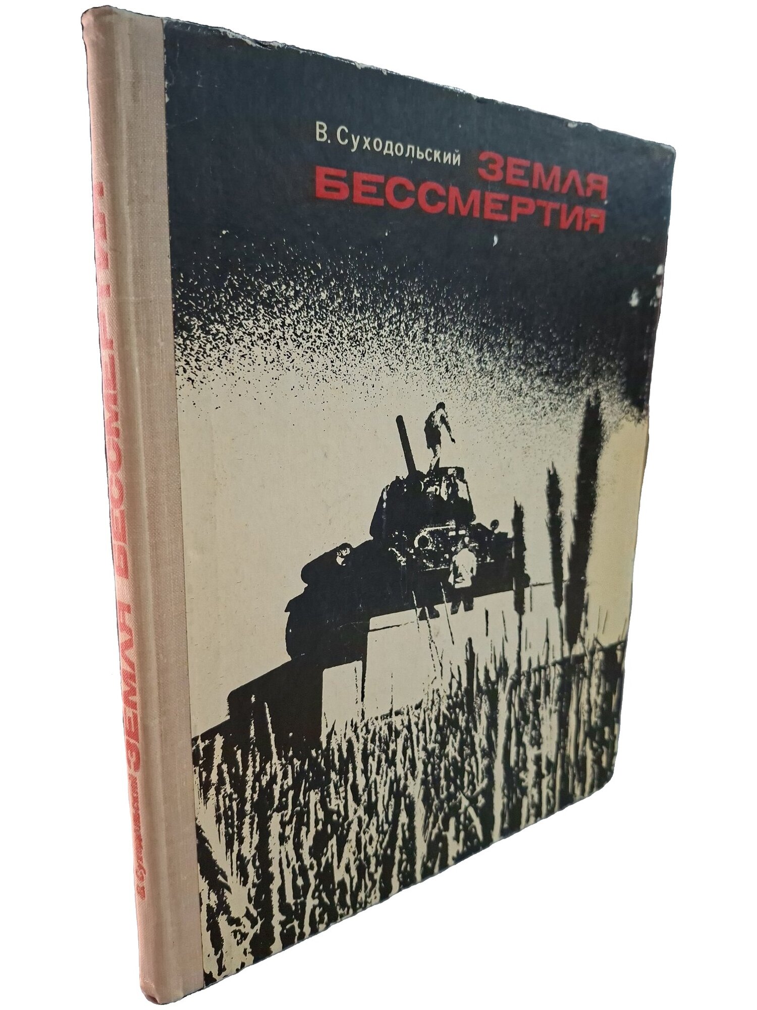 Земля бессмертия. Суходольский Валерий Федорович. Издательство досааф СССР. 1977. Твердый переплет. 143 стр
