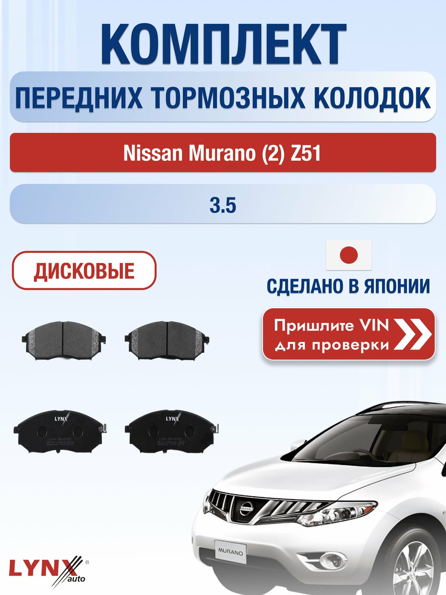 Комплект передних колодок на Nissan Murano (2) Z51 3.5 (VQ35DE) / 2008-2016 / Ниссан Мурано ВD-5725