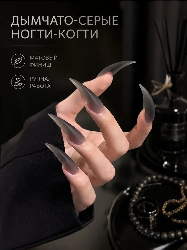 Накладные ногти-когти Дымчато-серый (Smoky Gray), матовый финиш, изогнутая форма (stiletto), ручная работа, премиальный дизайн, 10 шт, для вечеринок и фотосессий