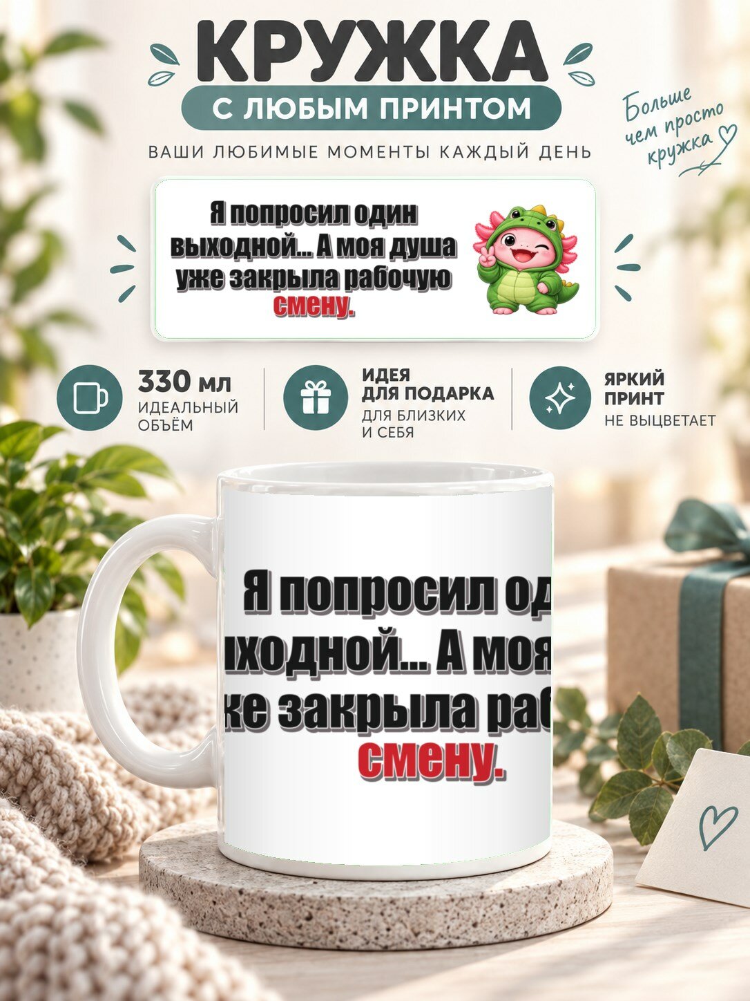 Кружка MoodRoom 330 мл, керамическая, глянцевая, Кружка с принтом «Я попросил один выходной. А моя, дизайн UG33051171