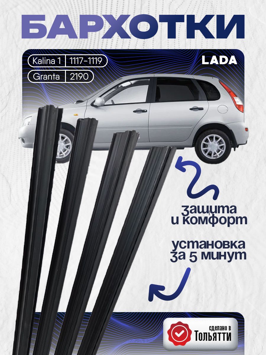 Бархотки на Лада Калина, Гранта - внутренние / комплект уплотнителей