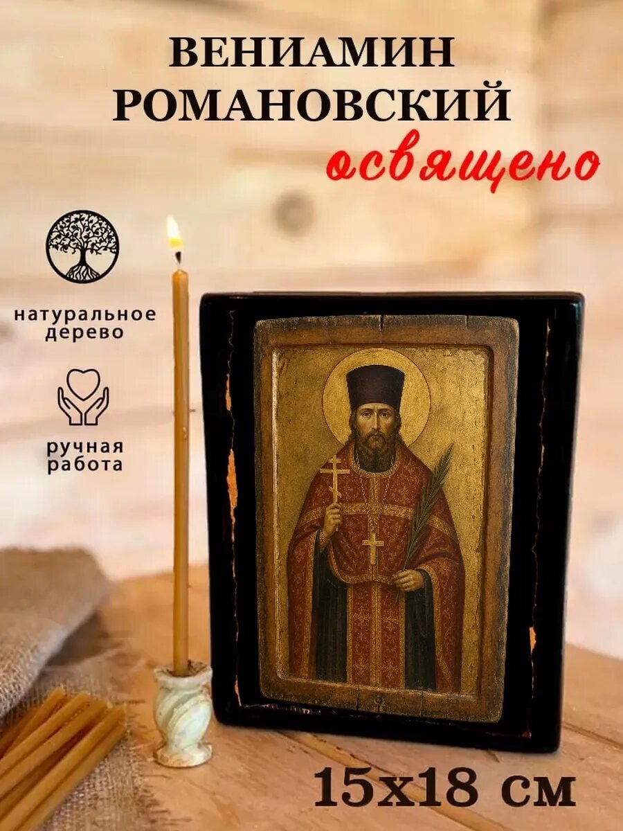 Икона Вениамин Романовский, на дереве, 15×18 см, освящённая, ручная работа