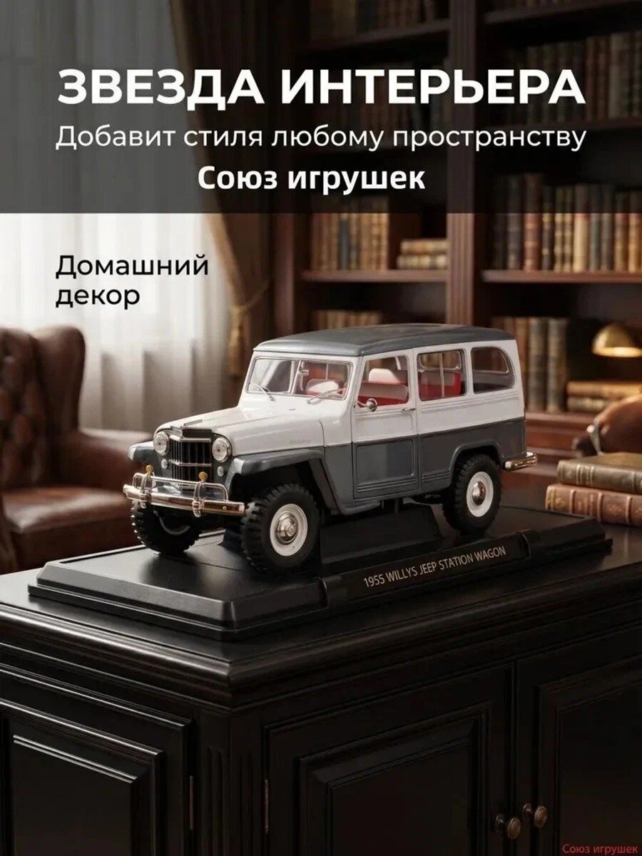 Масштабная модель Willys Jeep 1955 года 1:18 с открывающимися дверями и витриной для коллекционеров