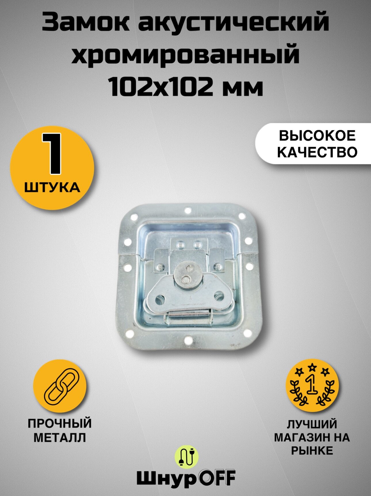 Замок акустический хромированный 102х102 мм( 1 штука)