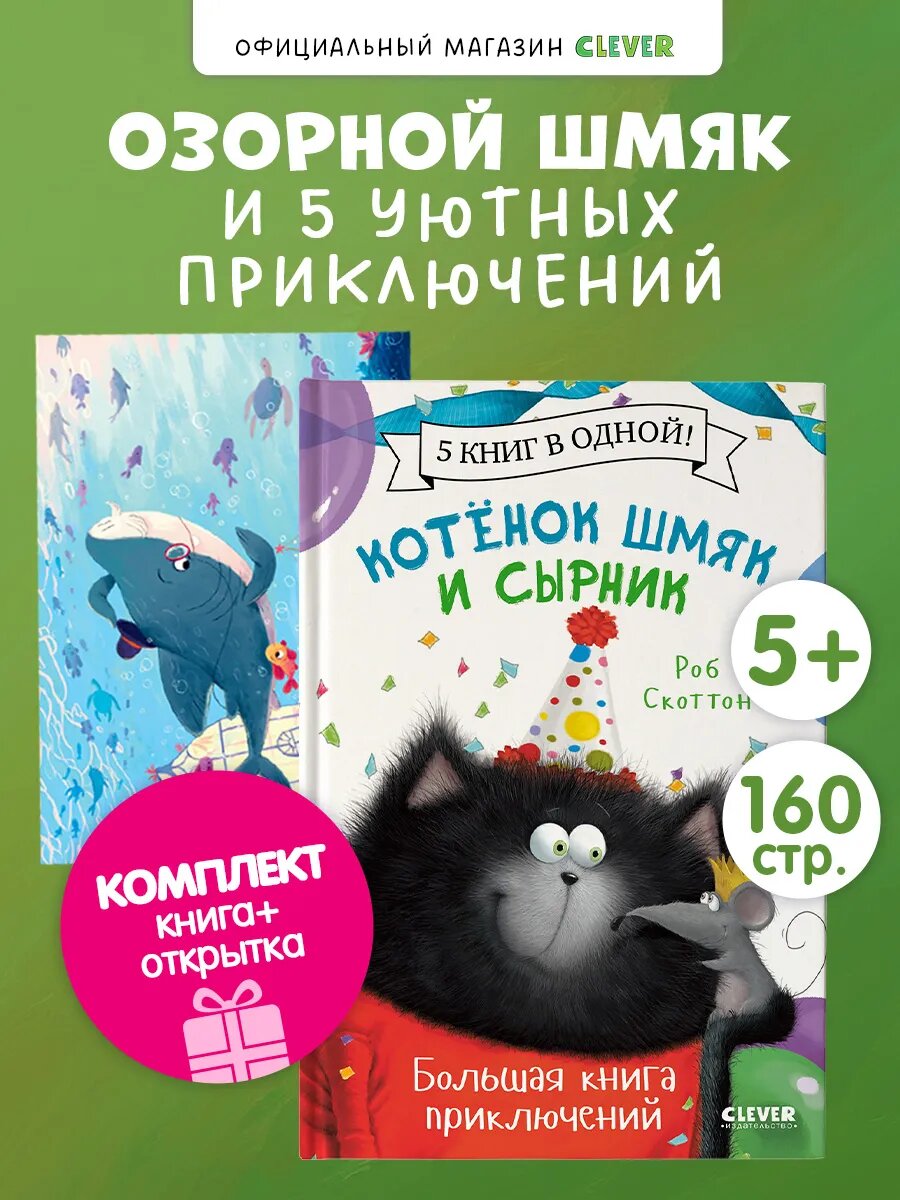 Котенок Шмяк и Сырник. Книга приключений. Комплект с открыткой