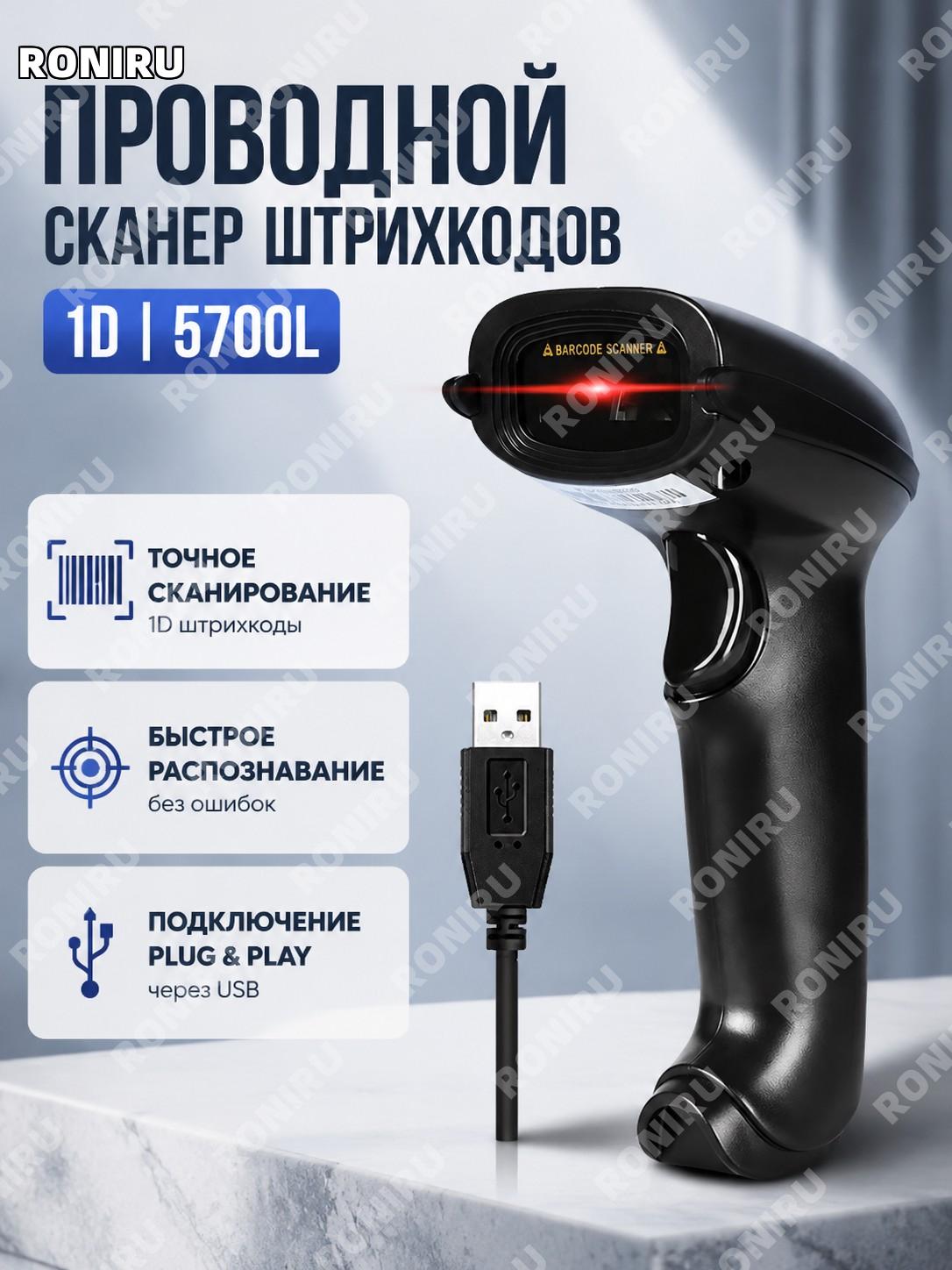 Сканер штрих-кода 5700L одномерный проводной, 1D сканер для считывания кодов, сканер для логистики и торговли сфер