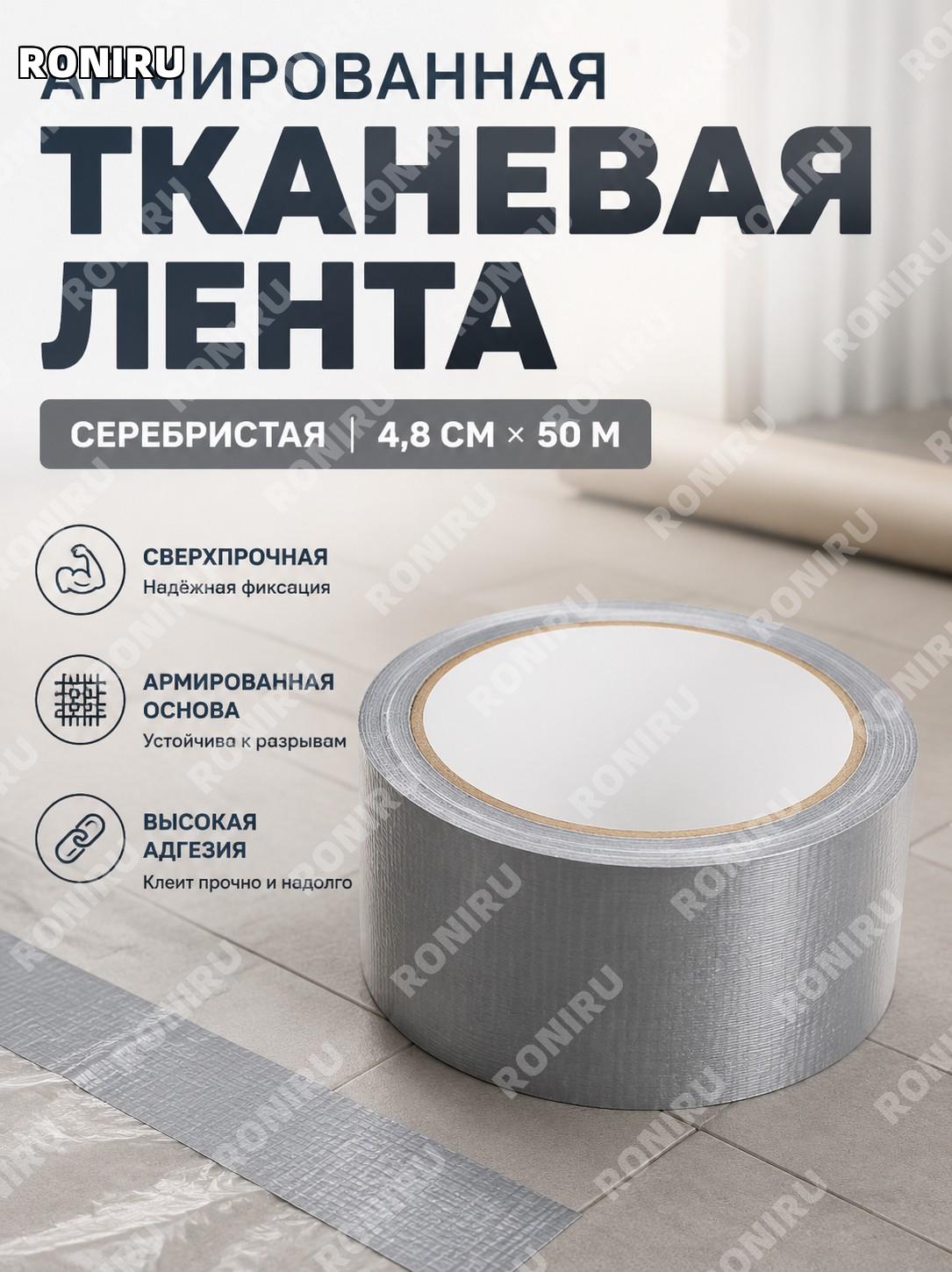 Серебряная тканевая клейкая лента 4,8 см×50 м, односторонний скотч для ремонта, стыковки и монтажа для работ дома