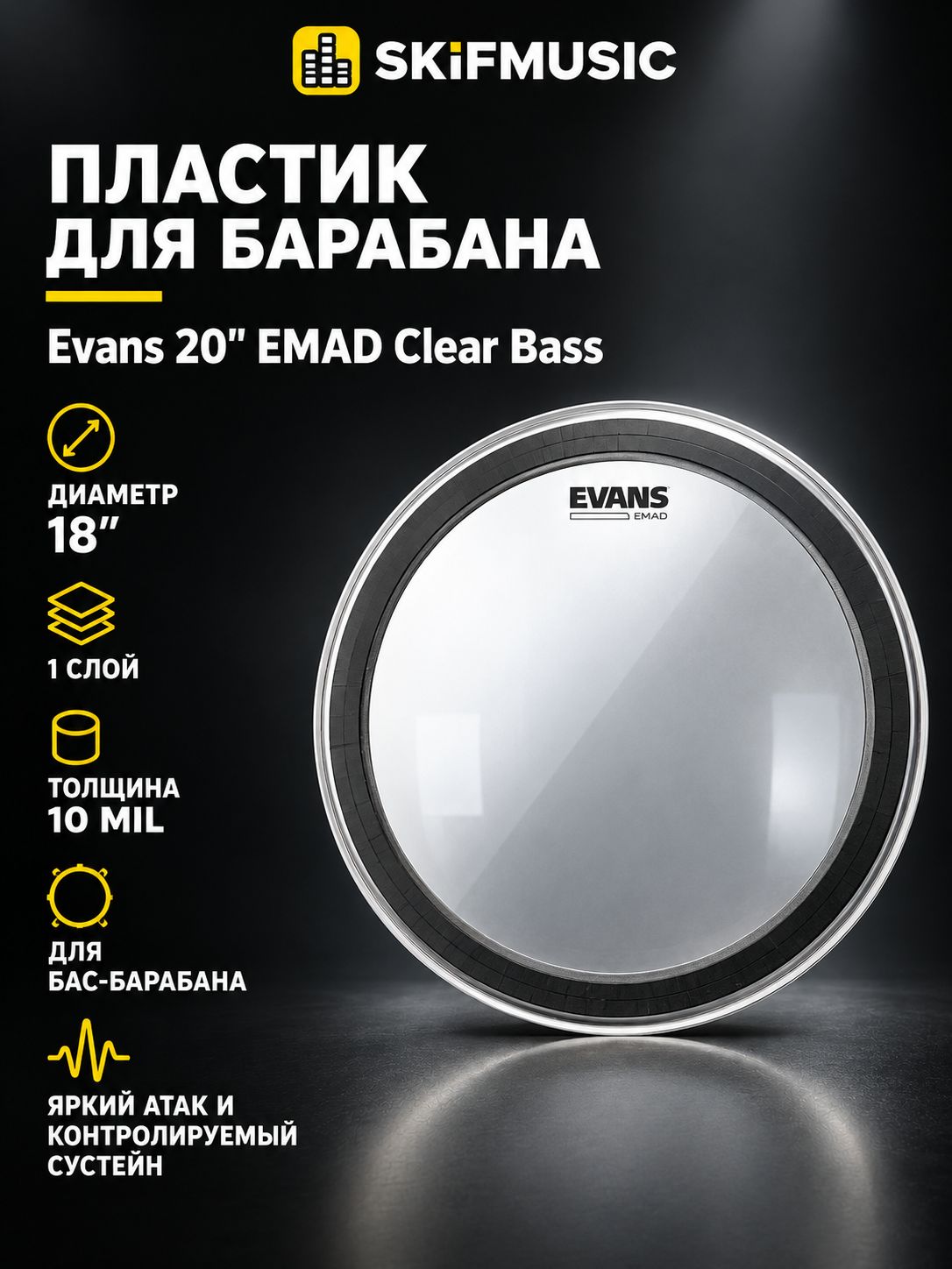 Пластик для барабана Evans 20" EMAD Clear Bass