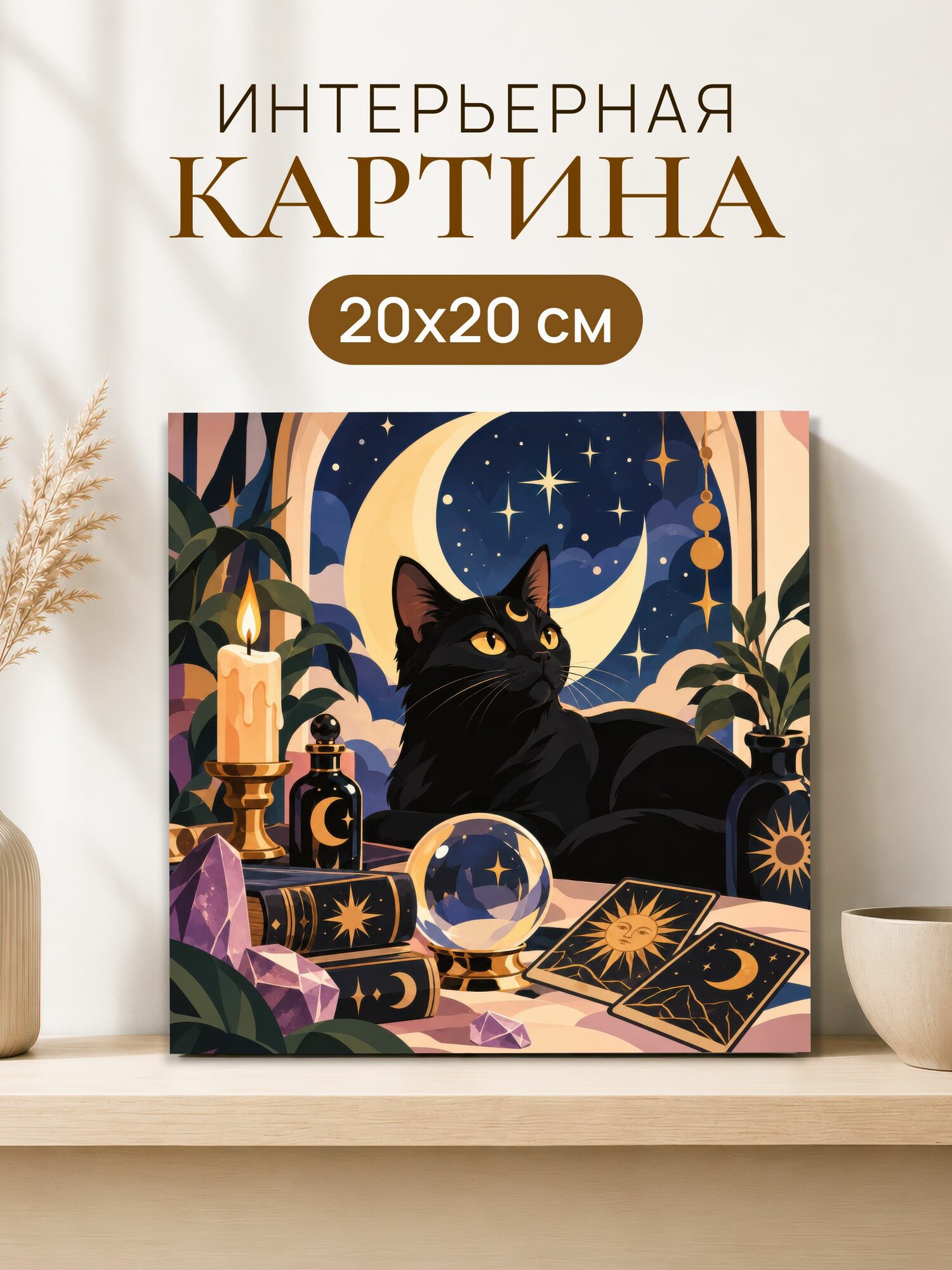Интерьерная картина на холсте 20x20 см "Кот волшебство"