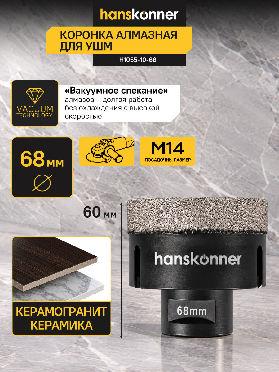 Коронка алмазная TilePro по керамограниту 68 мм для УШМ Hanskonner H1055-10-68