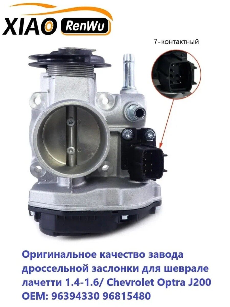 Xiaorenwu Запчасти автомобильного фильтра арт. 96394330/96815480/96447960, дроссельной заслонки для шеврале лачетти 1.4-1.6/ Chevrolet Optra J200(высокая точность турбо Дроссельная заслонка), 1 шт.