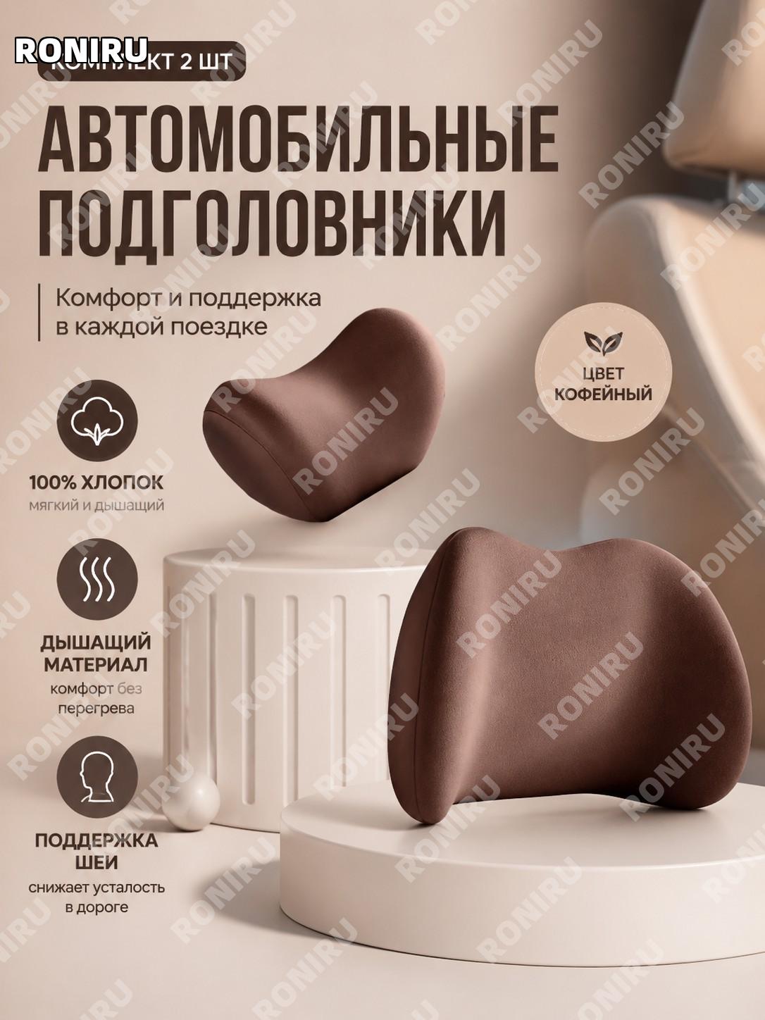 Автомобильные подголовники 2 шт коричневые, хлопковые подушки для шеи в салон авто, удобный дорожный аксессуар