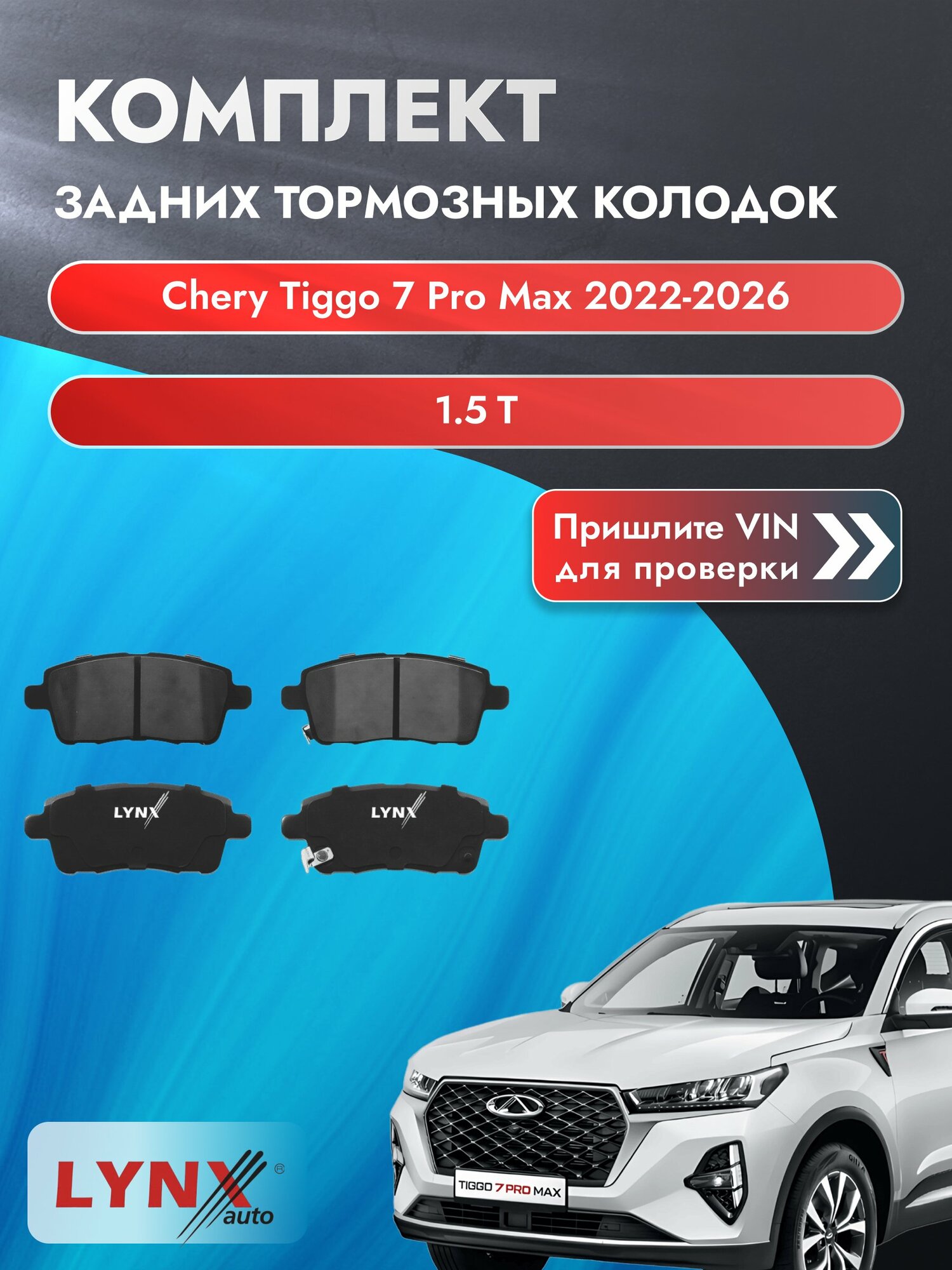 Комплект задних колодок для Chery Tiggo 7 Pro Max / 2022-2026 / 1.5 T (SQRE4T15C) Чери Тигго 7 Про Макс ВD-2238