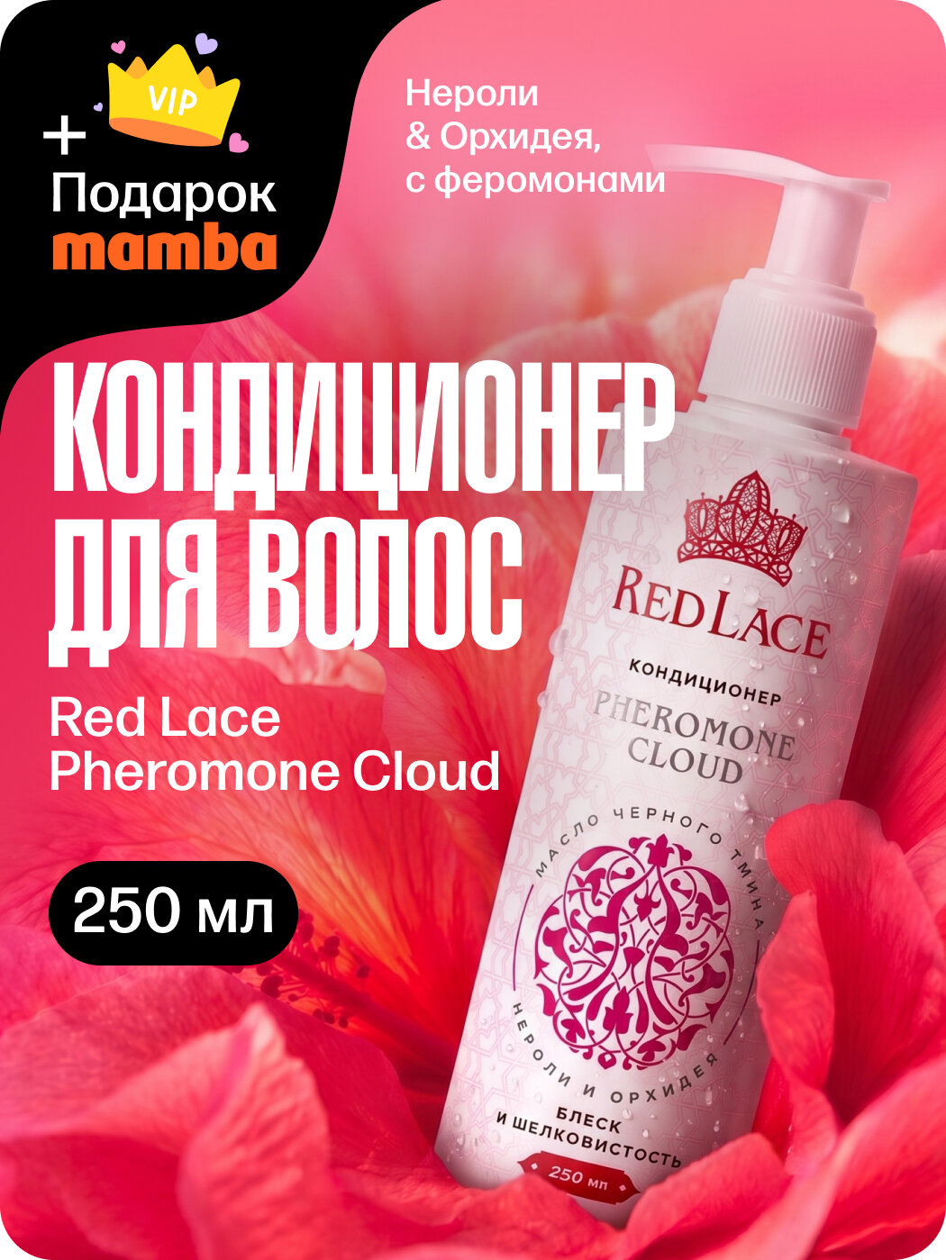 Кондиционер для волос парфюмированный нероли и орхидея с эффектом феромонов для женщин + подарок от Mamba