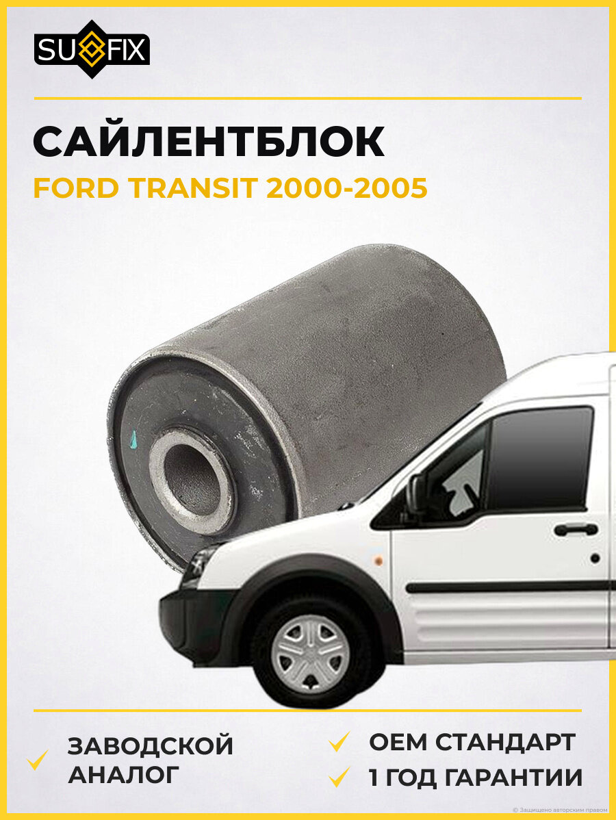 Сайлентблок SUFIX SL1589 Форд Транзит FORD TRANSIT 2000-2005