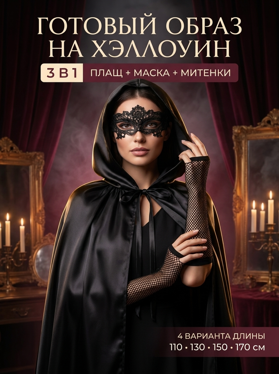 Костюм карнавальный, накидка карнавальная черная. В комплекте мантия, митенки и маска