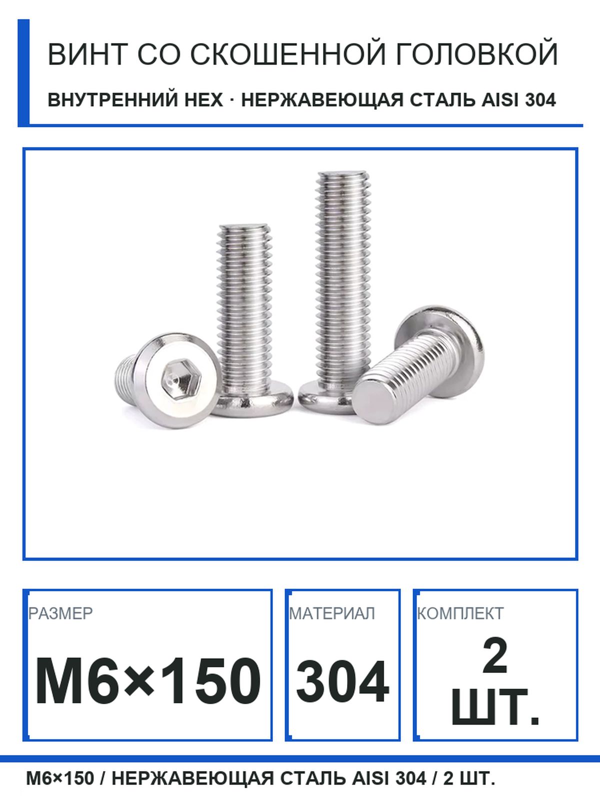 Винт M6 x 6 x 150 мм, головка: Плоская, 2 шт. 80 г