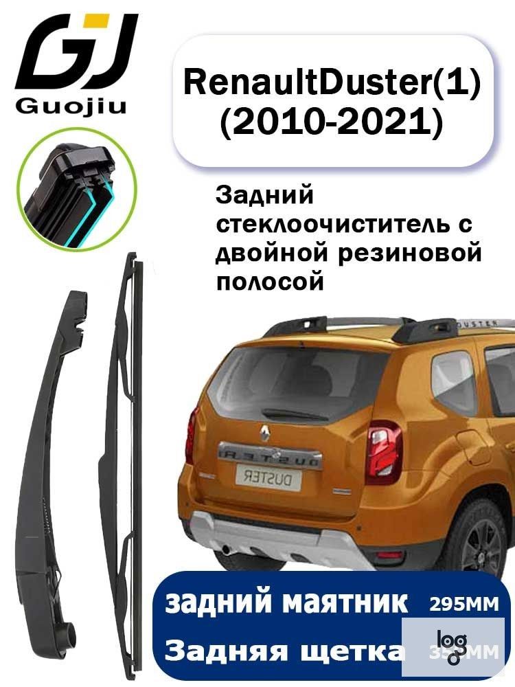 Двойной резиновый задний дворник/Щетка стеклоочистителя задняя дл Renault Duster / Рено Дастер (1) HS (2010 2011 2012