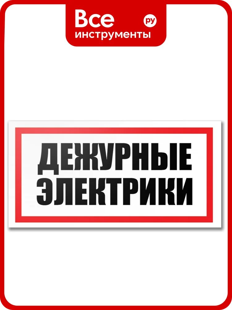 Табличка Контур Лайн Дежурные электрики 300х150 12FC0191