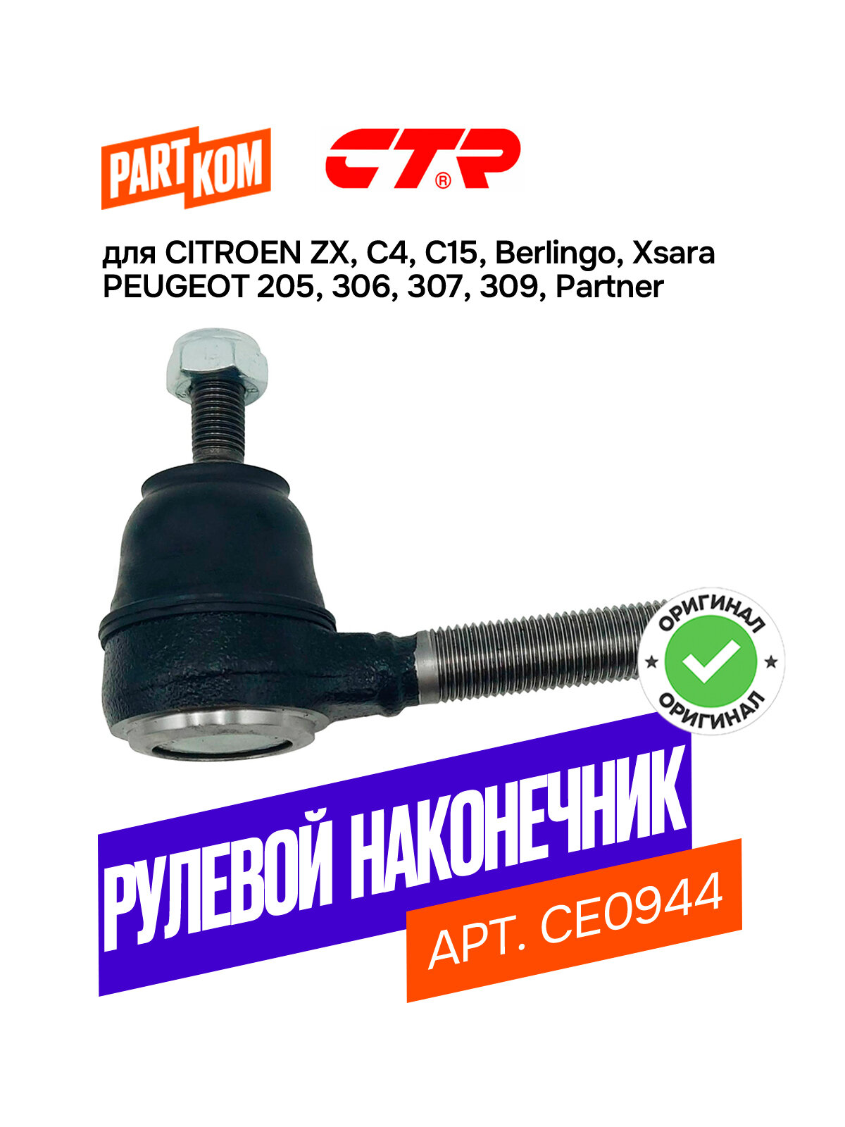 Наконечник рулевой тяги CTR CE0944 для а/м CITROEN C4, PEUGEOT 306 / Ситроен, Пежо